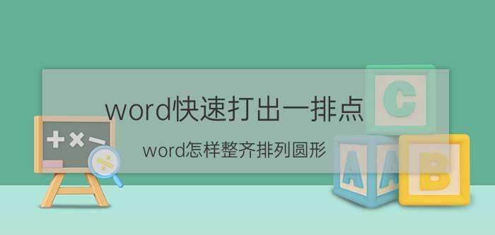 word快速打出一排点 word怎样整齐排列圆形？